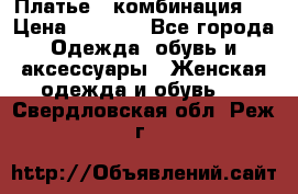 Платье - комбинация!  › Цена ­ 1 500 - Все города Одежда, обувь и аксессуары » Женская одежда и обувь   . Свердловская обл.,Реж г.